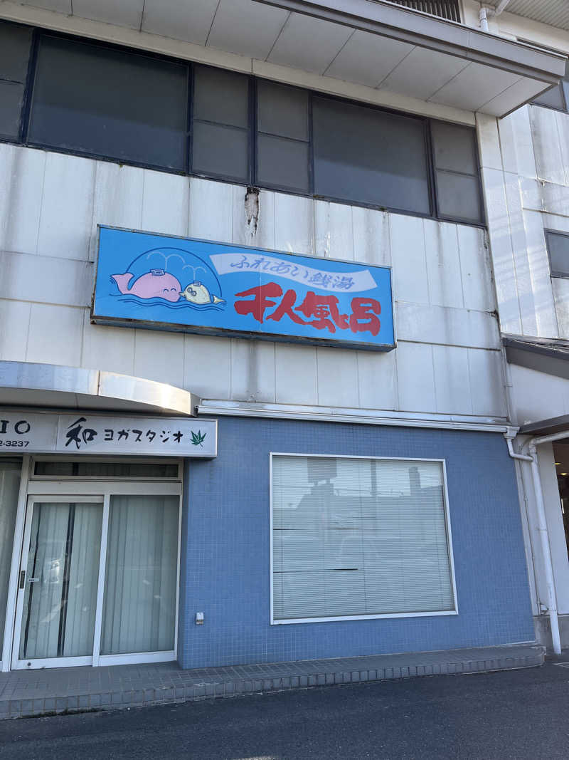 まーサウナさんの千人風呂のサ活写真