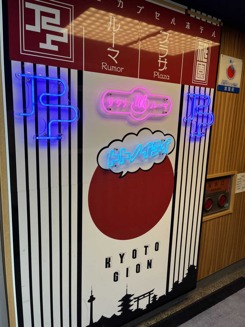 まーサウナさんのサウナ&カプセルホテル ルーマプラザのサ活写真