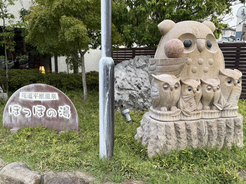 菊池知哉さんの尾道平原温泉 ぽっぽの湯のサ活写真
