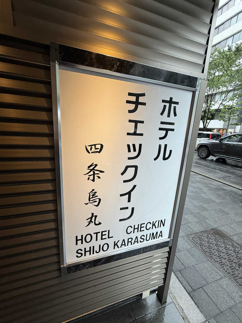 トモトモさんのホテルチェックイン四条烏丸のサ活写真