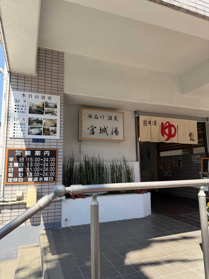 かめさんの西品川温泉 宮城湯のサ活写真