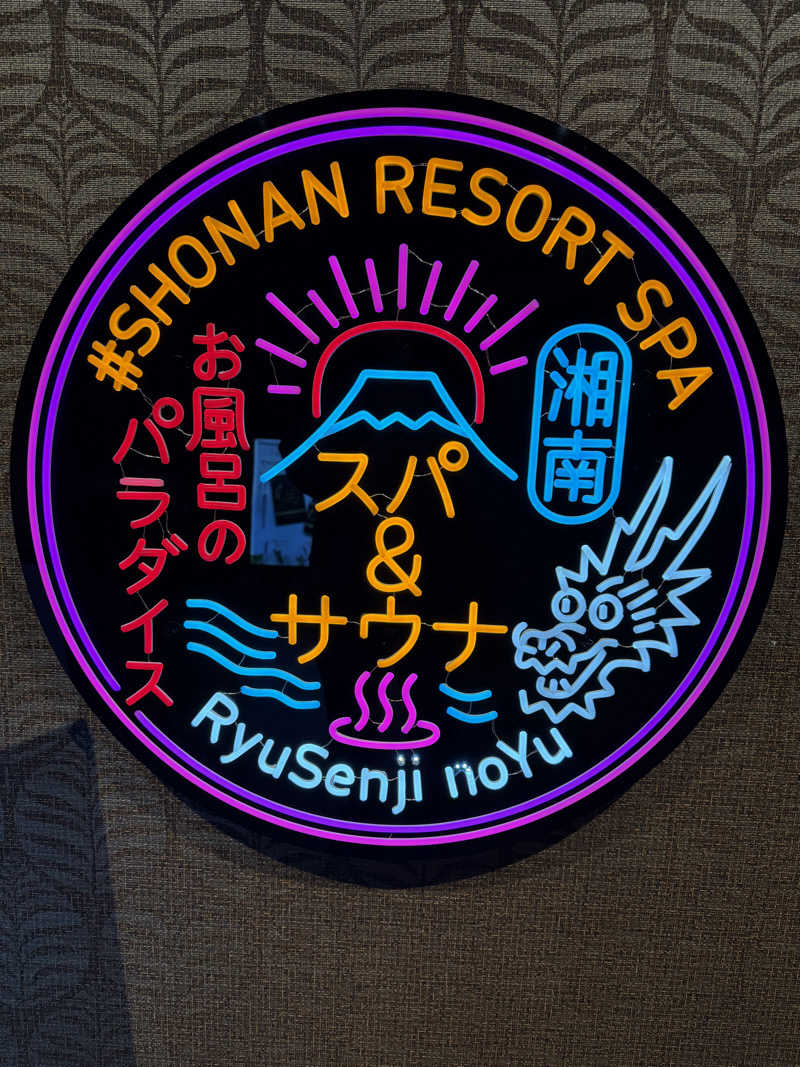 かめさんの湘南RESORT SPA 竜泉寺の湯 湘南茅ヶ崎店のサ活写真