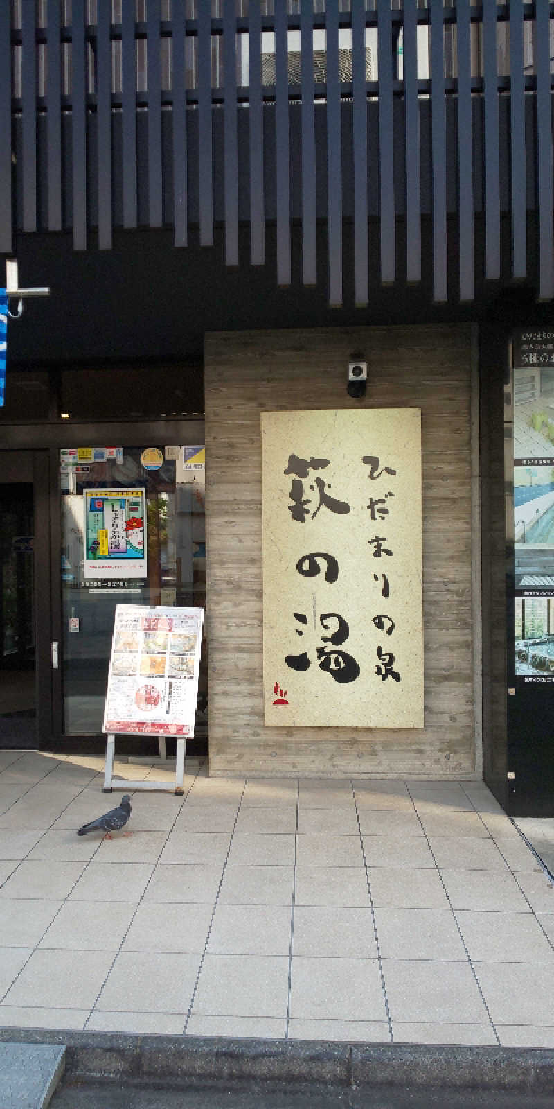 ゴマオダンゴさんのひだまりの泉 萩の湯のサ活写真