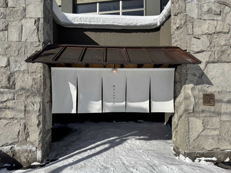 まるよしさんの休日湯のサ活写真