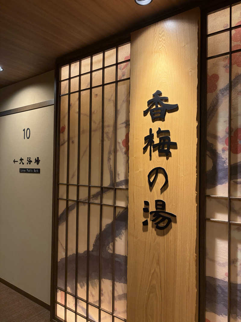 amioさんの香梅の湯 ドーミーイン水戸のサ活写真