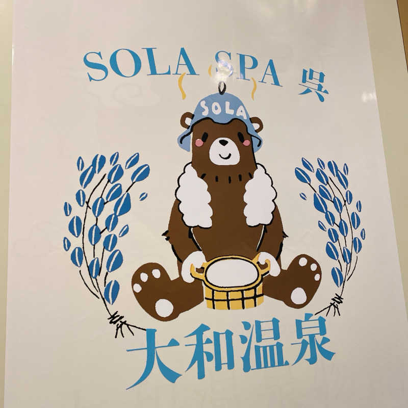 しゅんまさんのSOLA SPA 呉 大和温泉のサ活写真