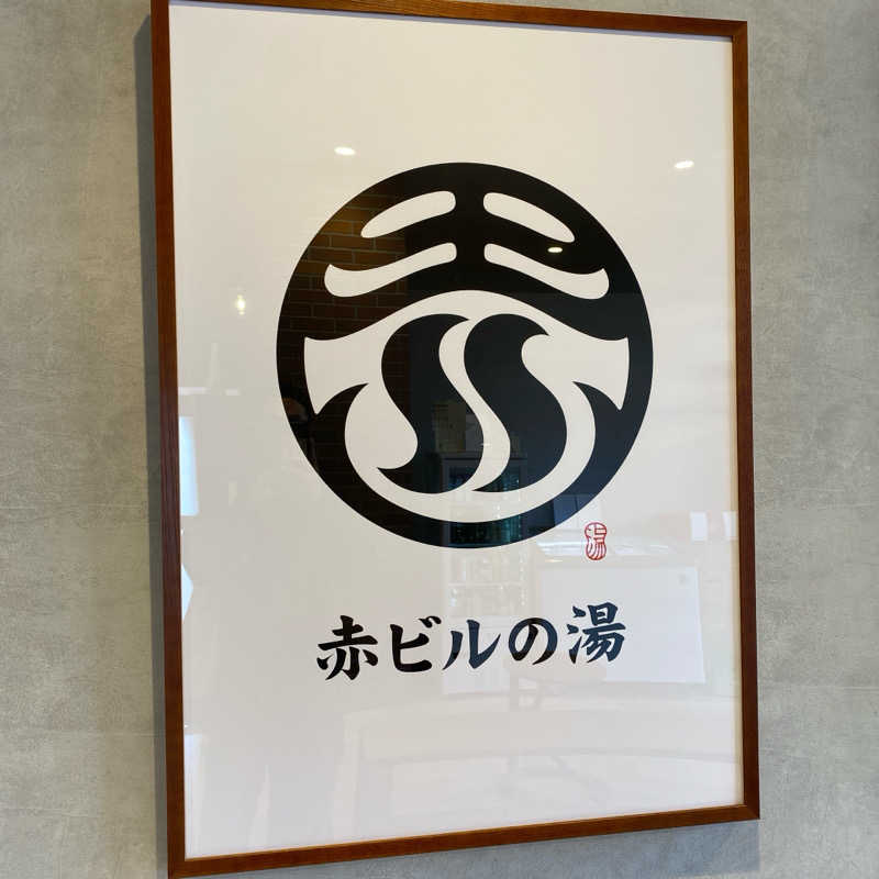 しゅんまさんの赤ビルの湯のサ活写真