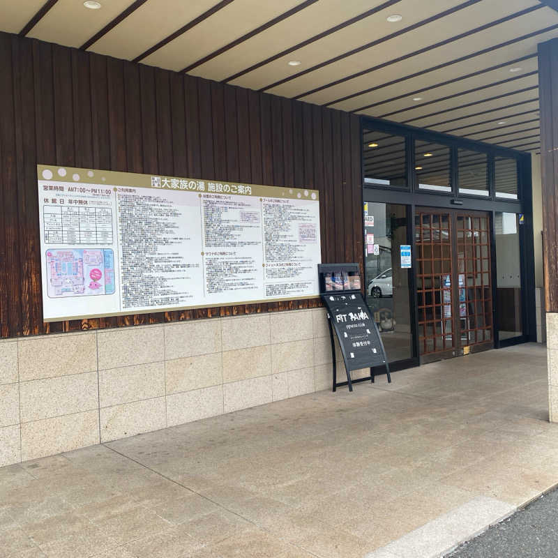 しゅんまさんの岡山みやび温泉 大家族の湯のサ活写真