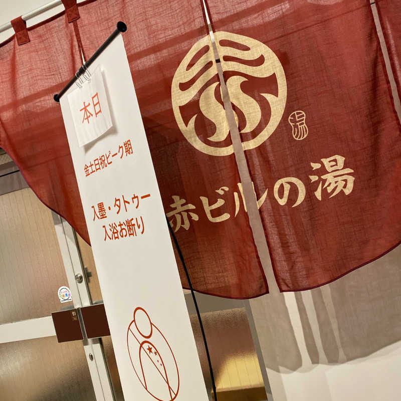 しゅんまさんの赤ビルの湯のサ活写真
