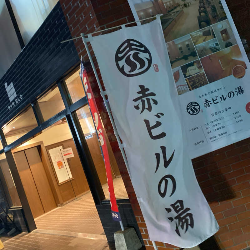 しゅんまさんの赤ビルの湯のサ活写真