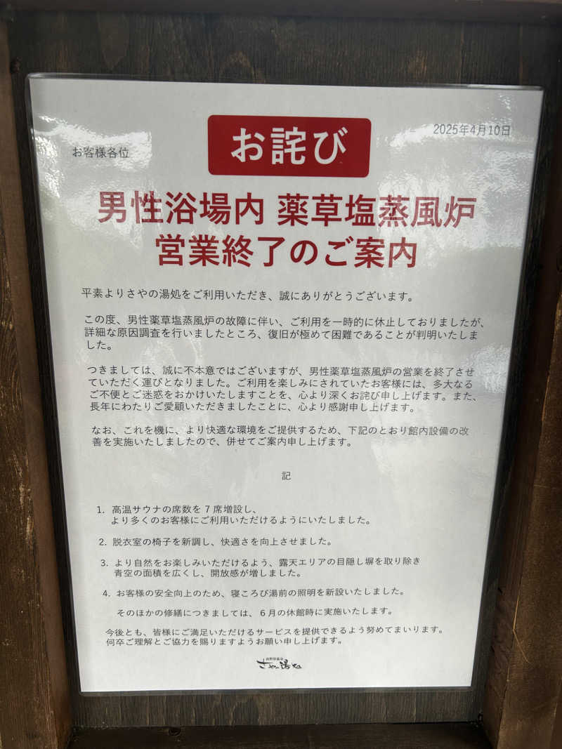 サンズさんの前野原温泉 さやの湯処のサ活写真
