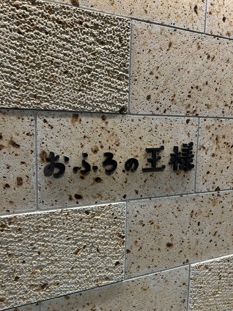 サンズさんのおふろの王様 和光店のサ活写真