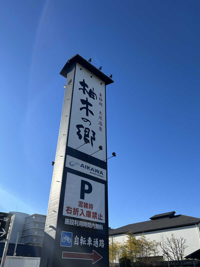 サンズさんの東静岡 天然温泉 柚木の郷のサ活写真