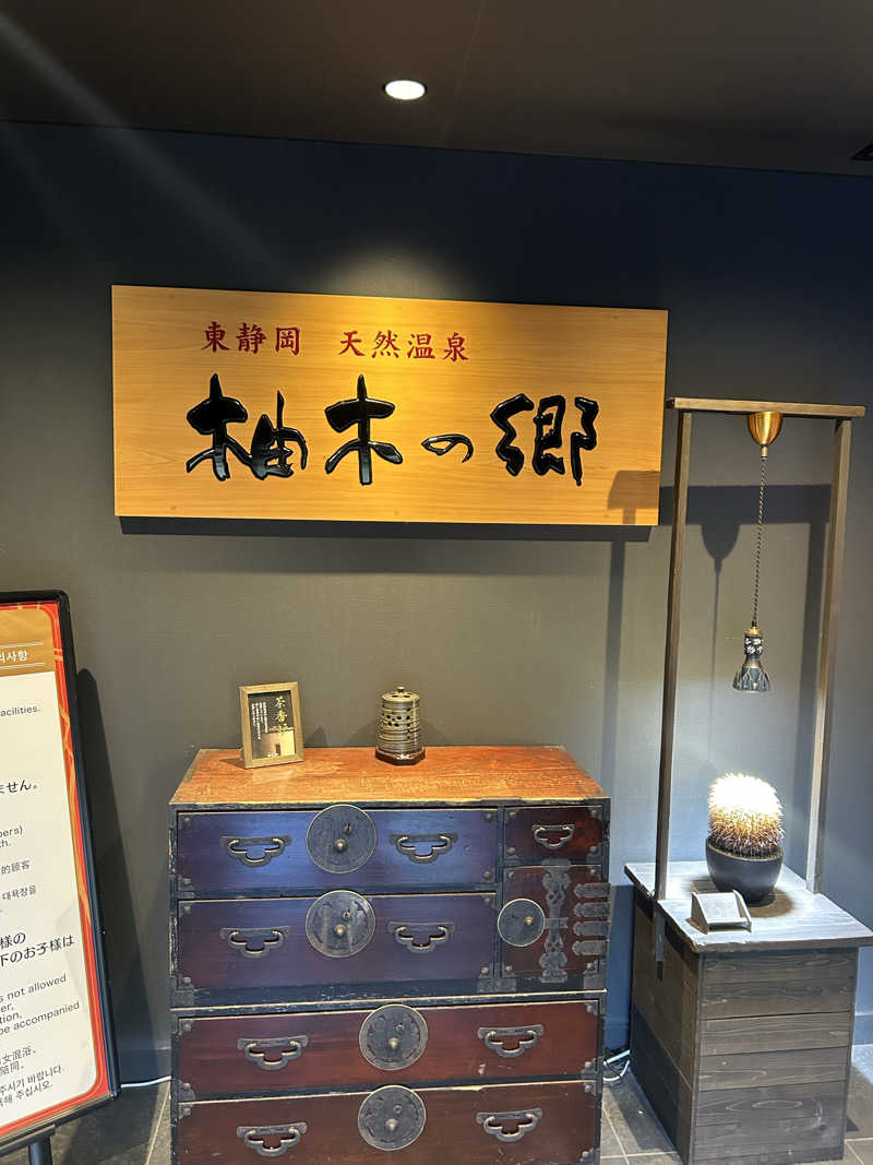 サンズさんの東静岡 天然温泉 柚木の郷のサ活写真