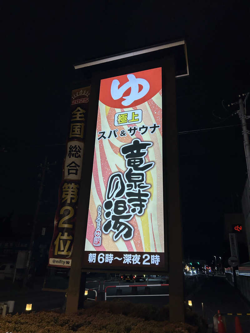 サンズさんの竜泉寺の湯 草加谷塚店のサ活写真