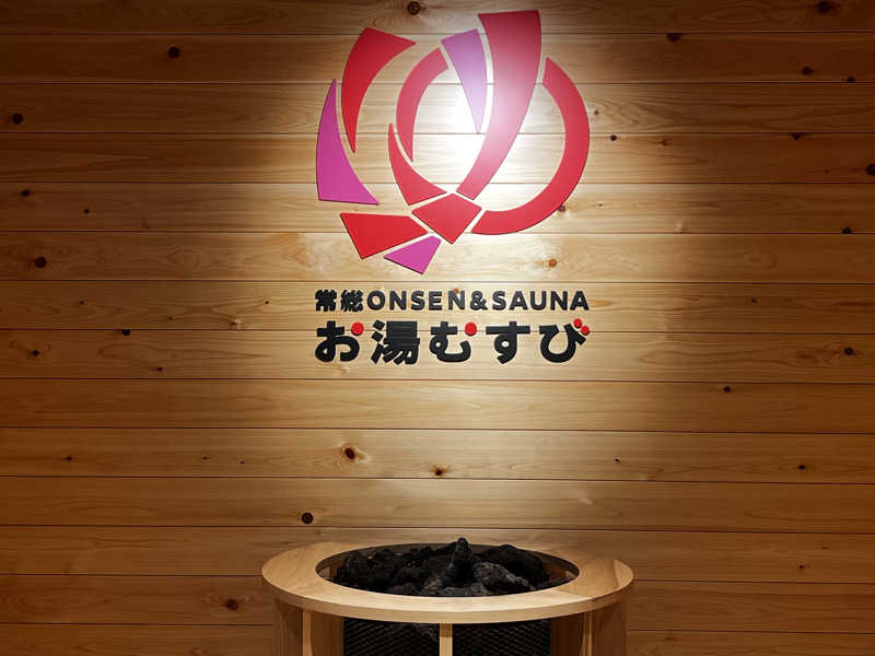 深津 佳久さんの常総ONSEN&SAUNA お湯むすびのサ活写真