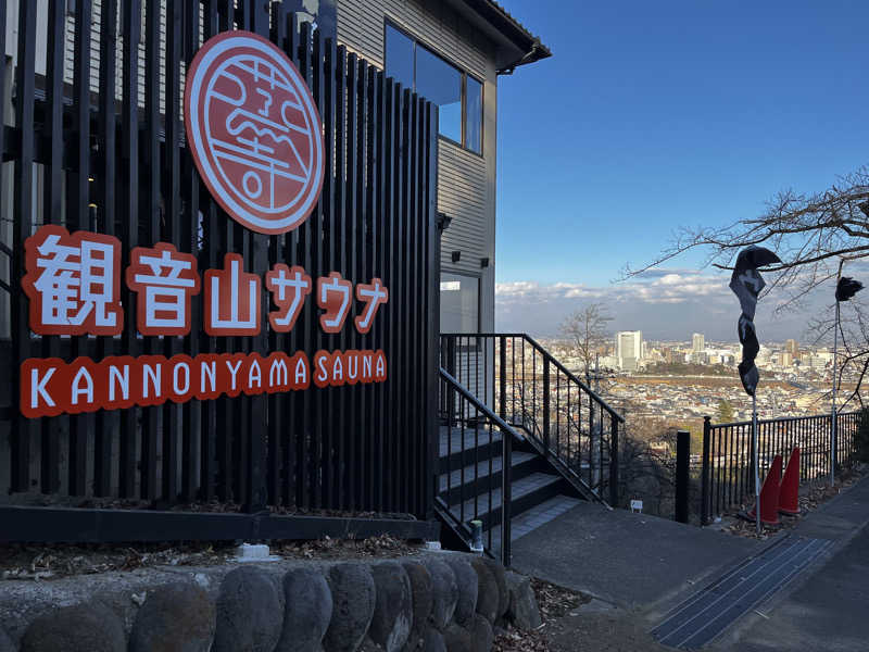 深津 佳久さんの観音山サウナ蒸寺のサ活写真