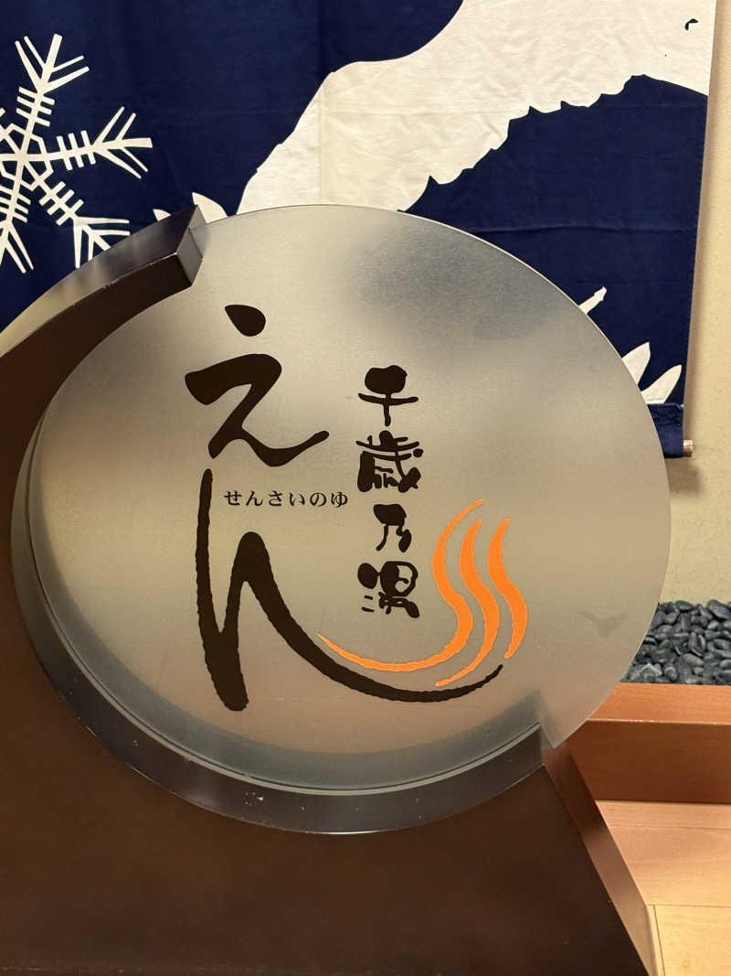 とらじろうさんの千歳乃湯えんのサ活写真