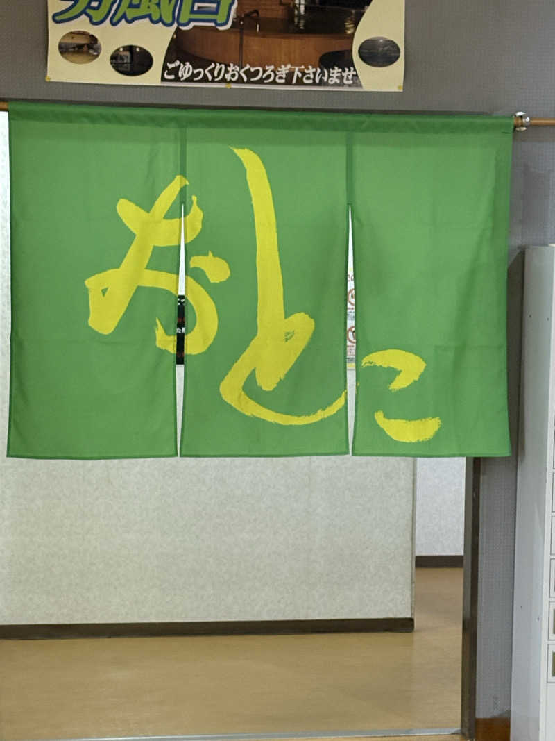 とらじろうさんの苫小牧温泉 なごみの湯のサ活写真