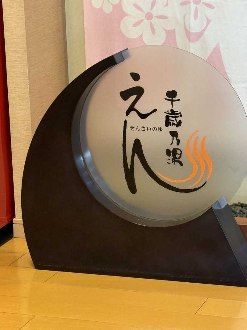 とらじろうさんの千歳乃湯えんのサ活写真