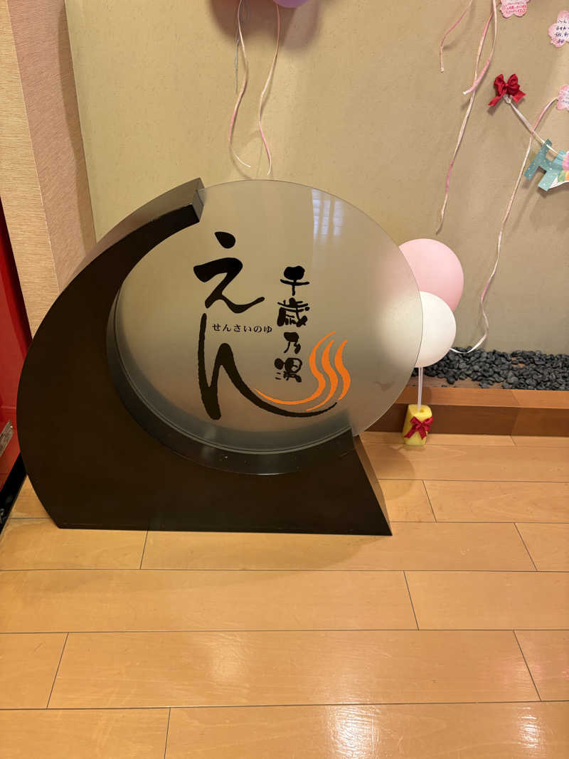 とらじろうさんの千歳乃湯えんのサ活写真