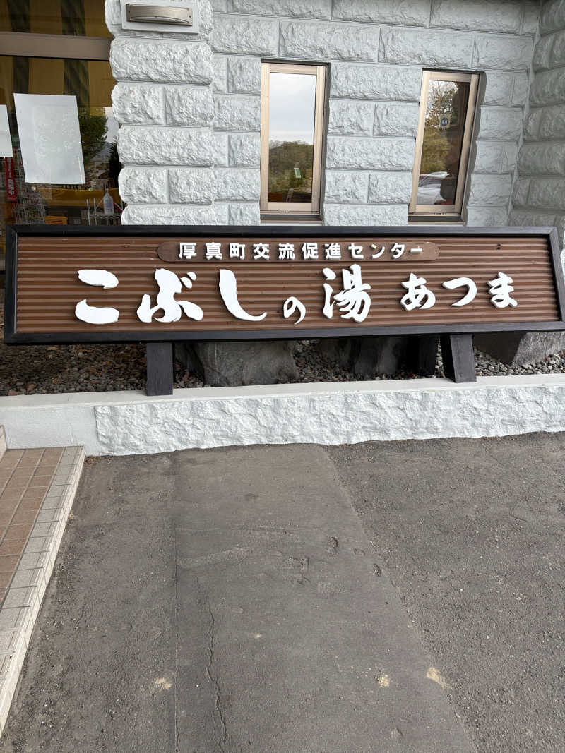 とらじろうさんのこぶしの湯 あつまのサ活写真