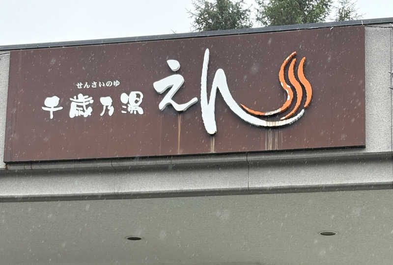 とらじろうさんの千歳乃湯えんのサ活写真