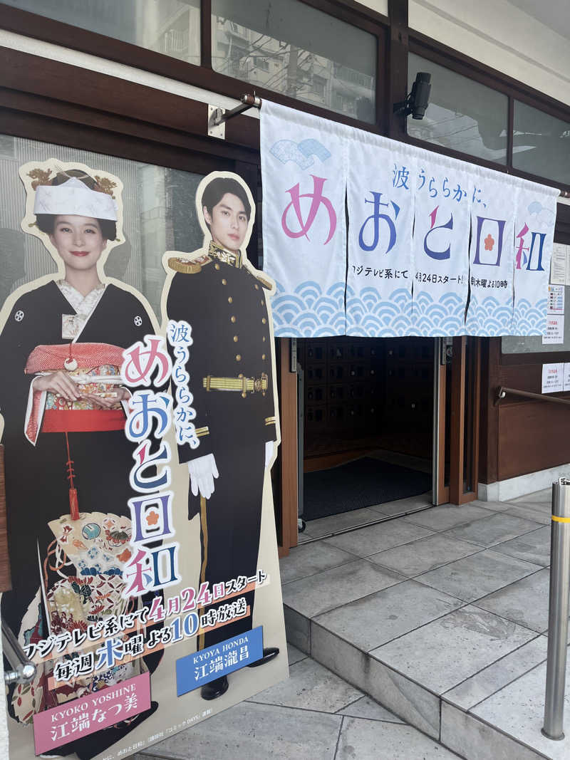 mitttさんの深川温泉 常盤湯のサ活写真