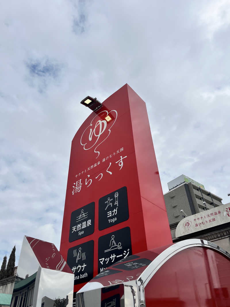 mitttさんのサウナと天然温泉 湯らっくすのサ活写真