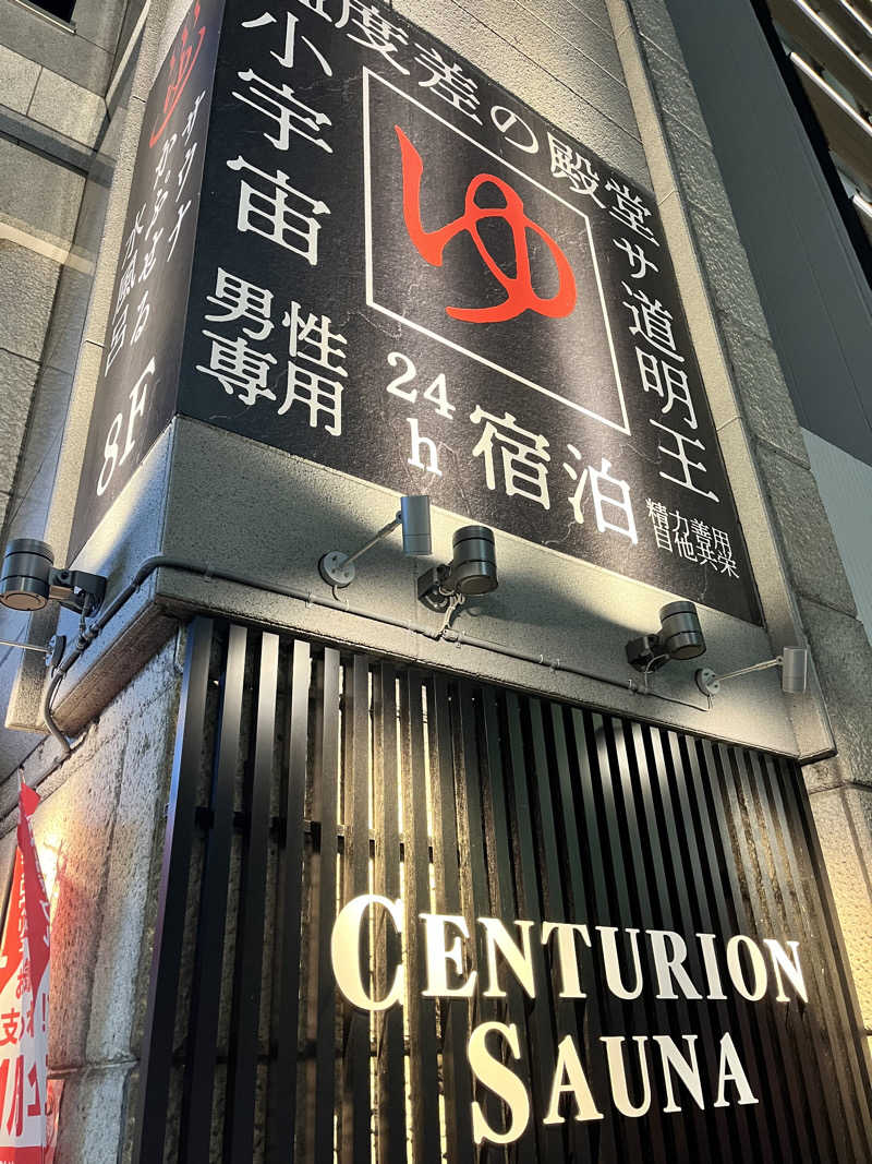 mitttさんのザ・センチュリオンサウナレスト&ステイ札幌のサ活写真