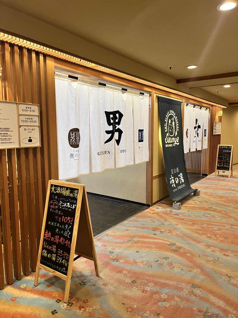 mitttさんの定山渓 鹿の湯のサ活写真