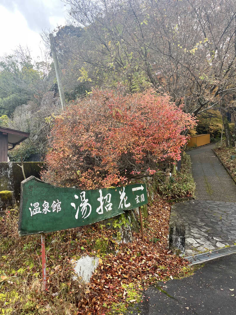 mitttさんの湯泉郷 温泉館 湯招花のサ活写真
