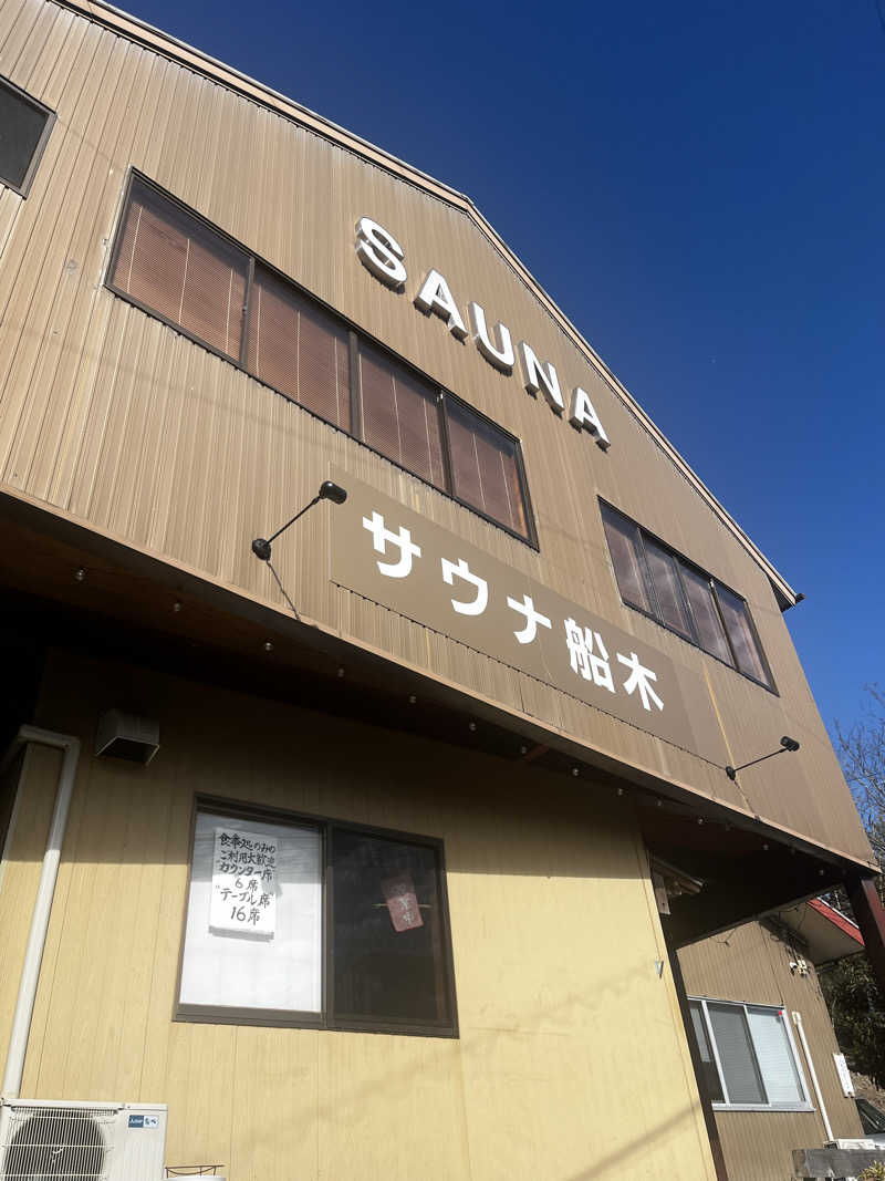 ひー子さんのサウナ船木のサ活写真