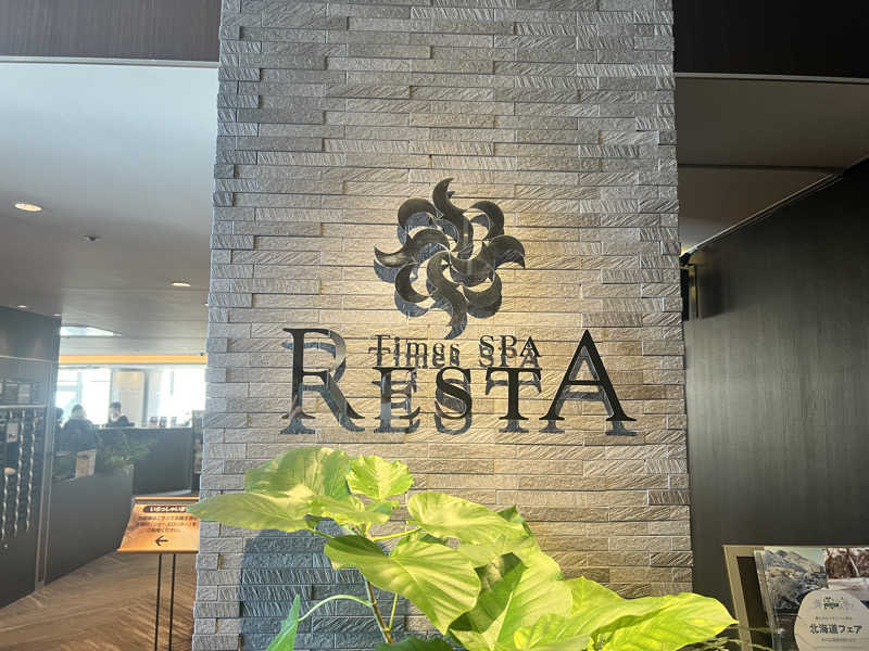 oka8さんのタイムズ スパ・レスタのサ活写真