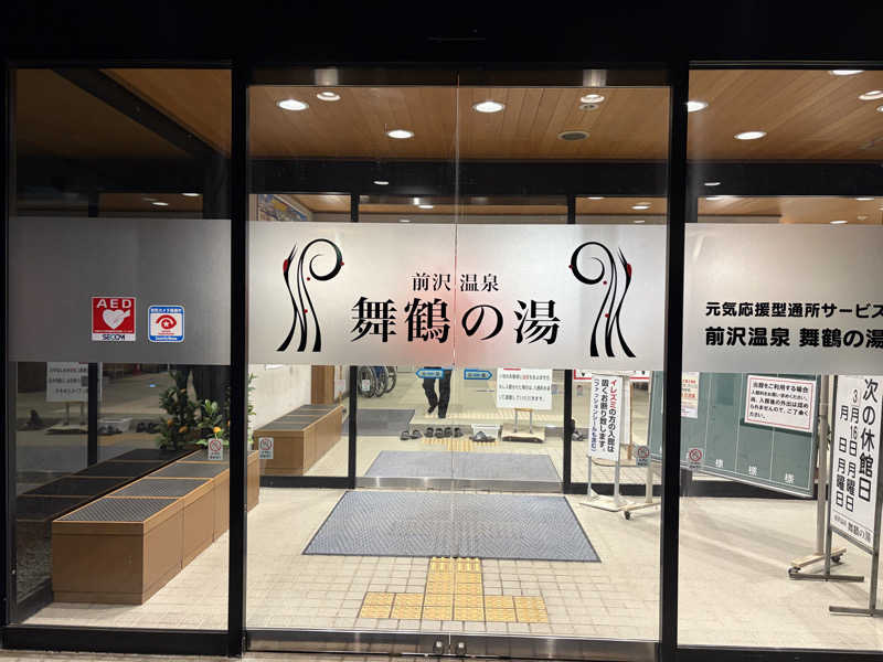 佐藤　アキラさんの舞鶴の湯のサ活写真