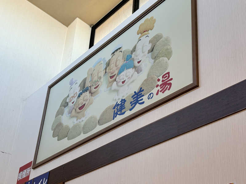 @ＨＩＲＯさんの南増尾 健美の湯のサ活写真