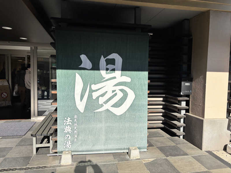@ＨＩＲＯさんの楽天地天然温泉 法典の湯のサ活写真