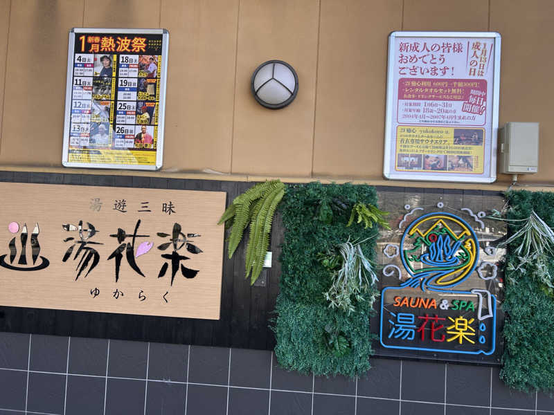 デンチュウさんのSAUNA&SPA 湯花楽秦野店のサ活写真