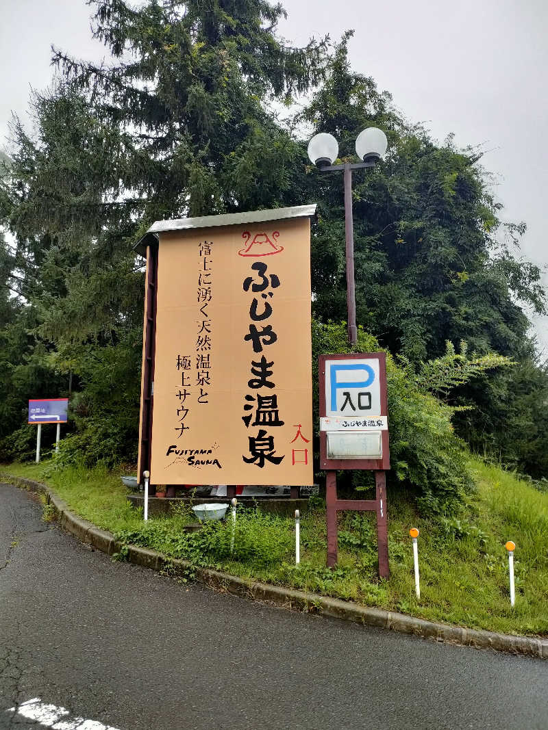 邪神じょなさんさんのふじやま温泉のサ活写真