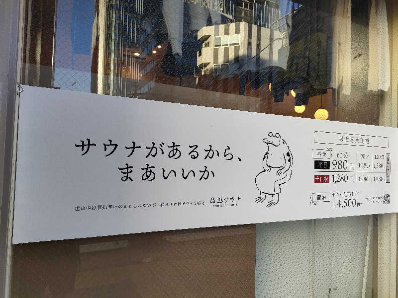 湘南産じょなさんさんの泊まれるサウナ屋さん 品川サウナのサ活写真