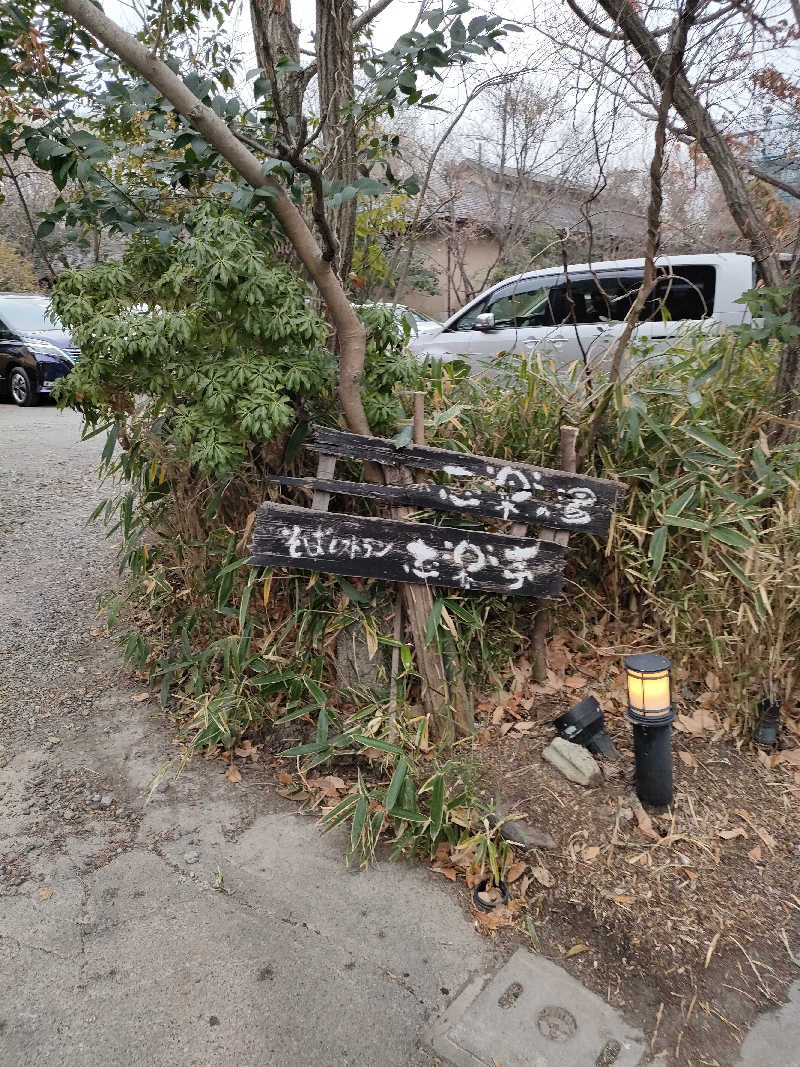 湘南産じょなさんさんの縄文天然温泉 志楽の湯のサ活写真