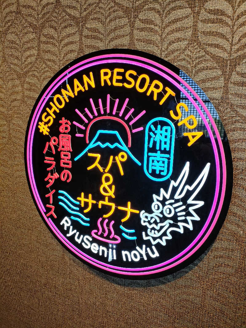 コニシ（いちおうねっぱし）さんの湘南RESORT SPA 竜泉寺の湯 湘南茅ヶ崎店のサ活写真