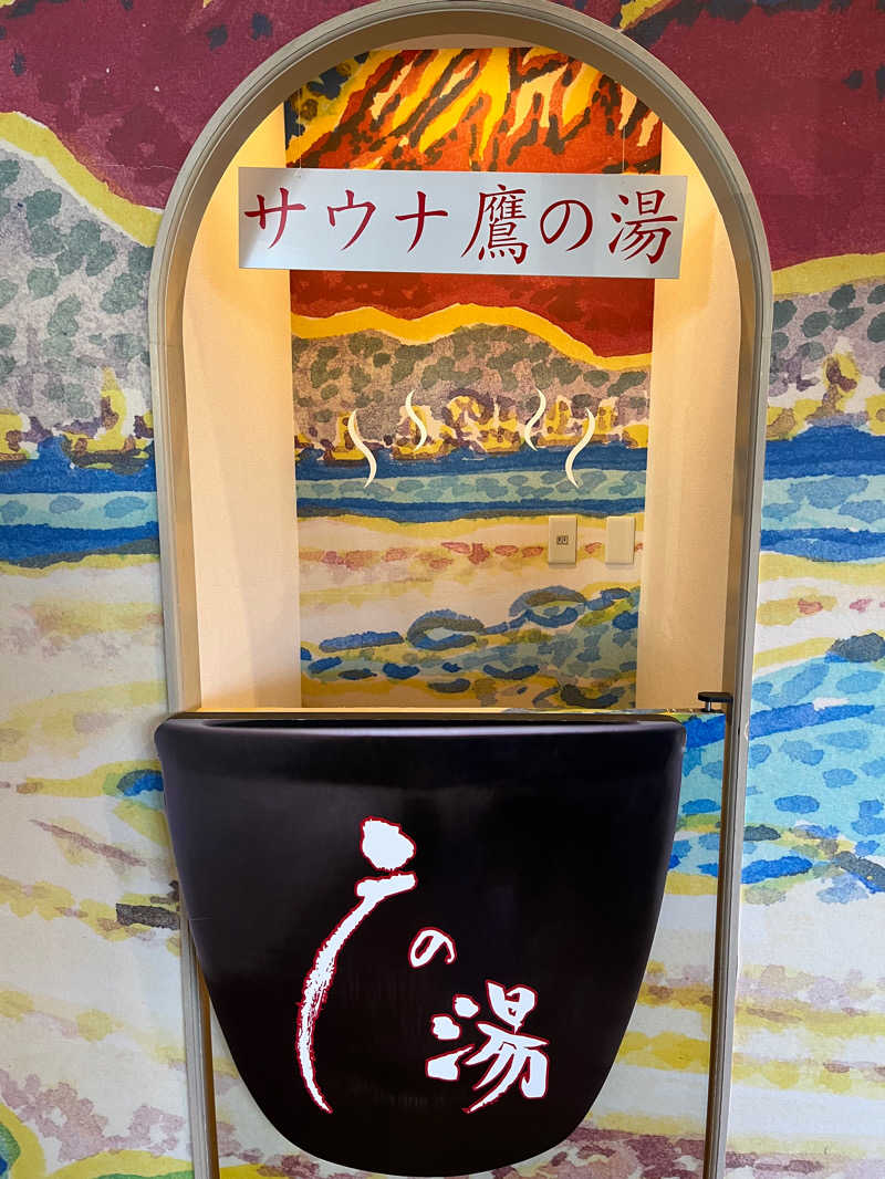 なーこなーこさんの富士山天然水SPA サウナ鷹の湯のサ活写真