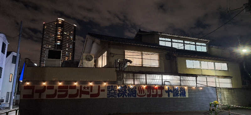 ブラックジャック郞さんの十條湯のサ活写真