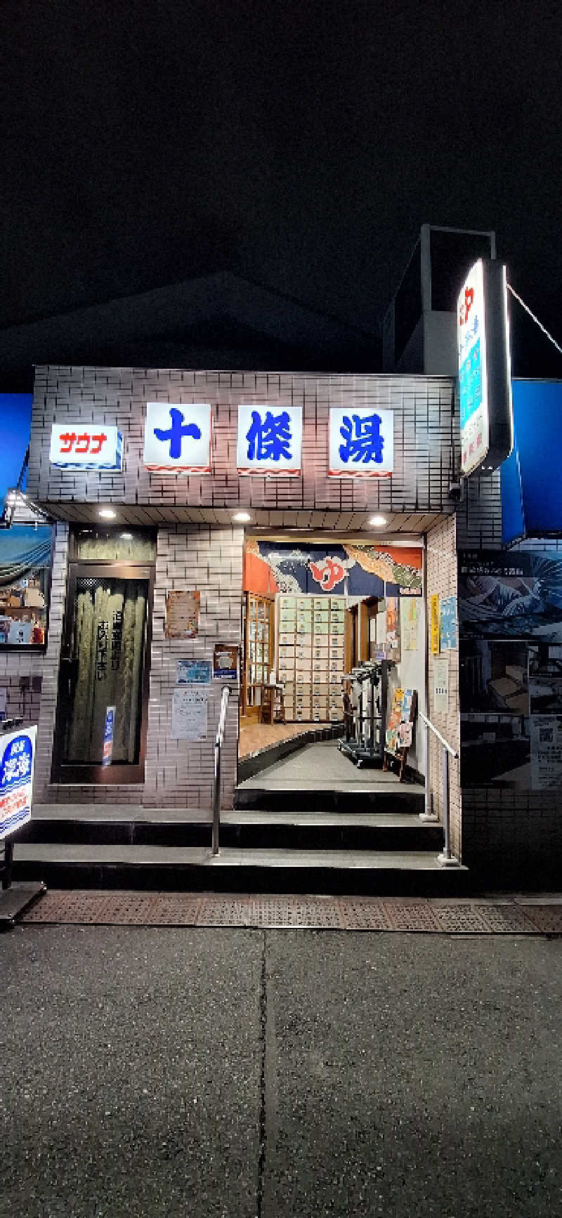 ブラックジャック郞さんの十條湯のサ活写真