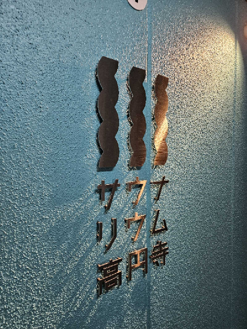 サ坂さんのサウナリウム高円寺のサ活写真