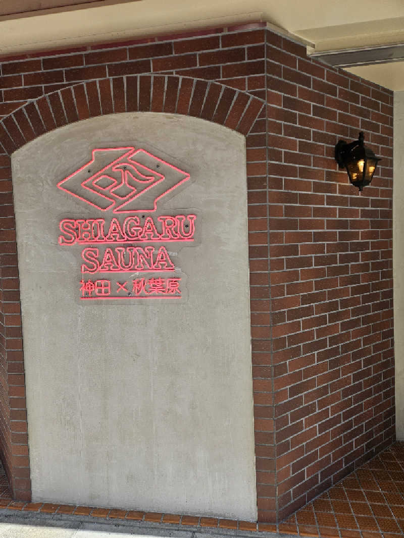 サ坂さんのSHIAGARU SAUNA 神田×秋葉原店のサ活写真