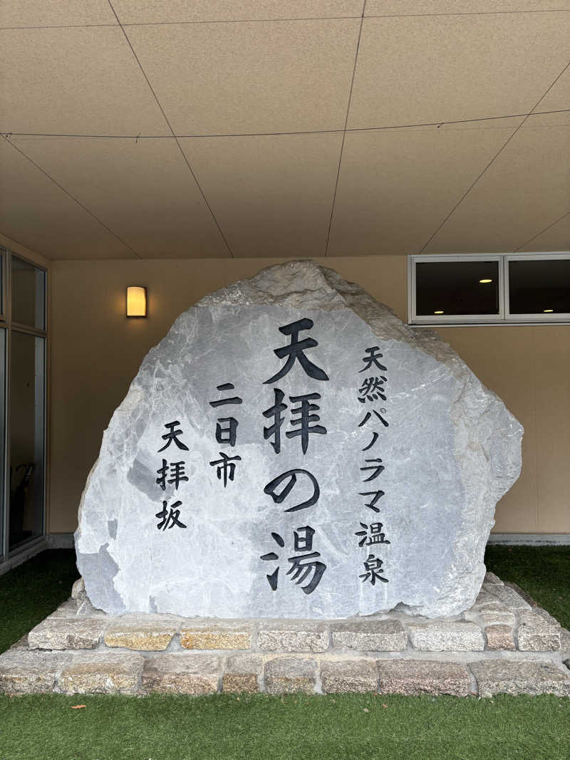 ケースさんの筑紫野 天拝の郷のサ活写真