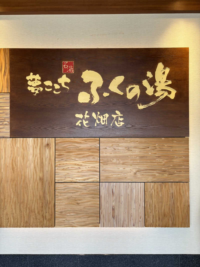 ケースさんのふくの湯 花畑店のサ活写真