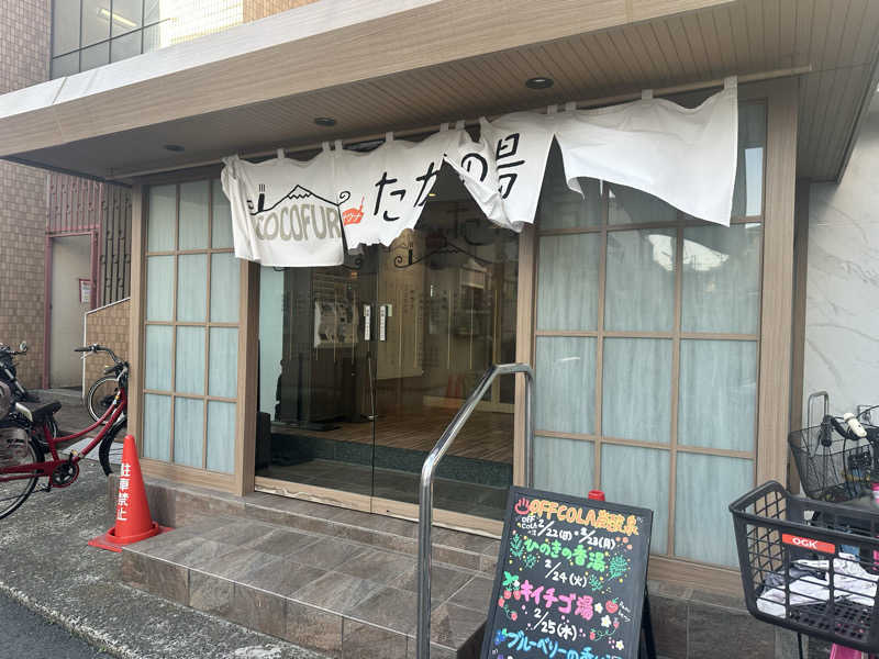 aさんのCOCOFURO たかの湯のサ活写真